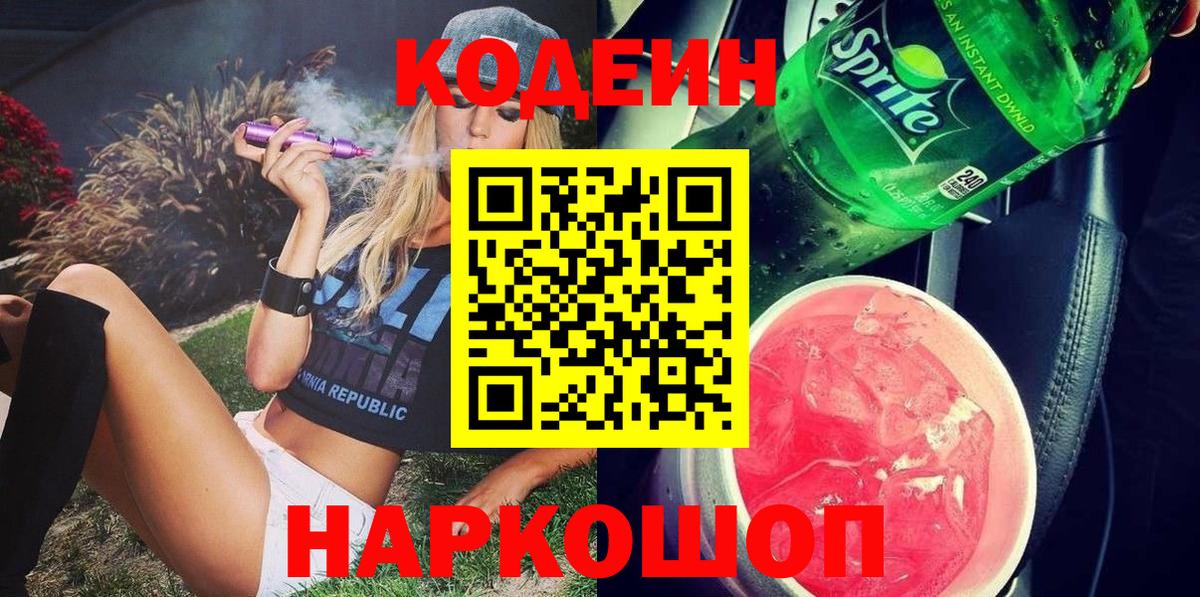 Кодеин Purple Drank  Кодеин Purple Drank  Вход с VPN  Буйнакск 